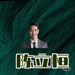 陈立恒