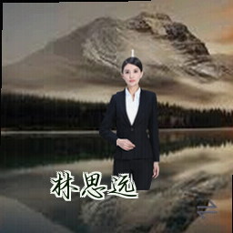林思远